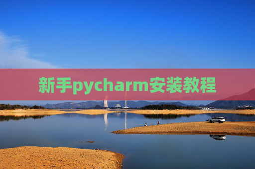新手pycharm安装教程 新手pycharm安装教程